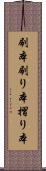 刷本 Scroll