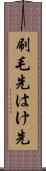 刷毛先 Scroll