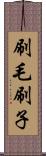 刷毛 Scroll