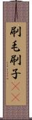 刷毛 Scroll