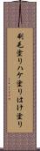 刷毛塗り Scroll