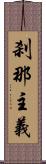 刹那主義 Scroll