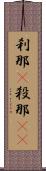 刹那(P) Scroll