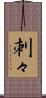 刺々 Scroll