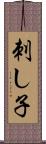 刺し子 Scroll
