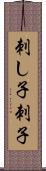 刺し子 Scroll