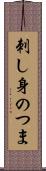 刺し身のつま Scroll