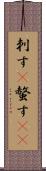 刺す(P) Scroll