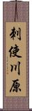 刺使川原 Scroll