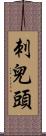 刺兒頭 Scroll