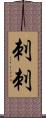 刺刺 Scroll