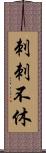 刺刺不休 Scroll