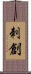 刺創 Scroll