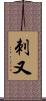 刺又 Scroll