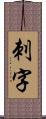 刺字 Scroll