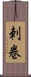 刺巻 Scroll
