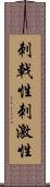 刺戟性 Scroll