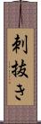 刺抜き Scroll