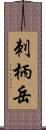 刺柄岳 Scroll