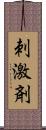 刺激剤 Scroll