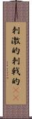 刺激的 Scroll