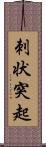 刺状突起 Scroll