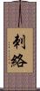 刺絡 Scroll