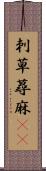 刺草 Scroll