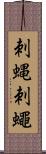 刺蝿 Scroll