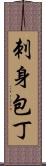 刺身包丁 Scroll