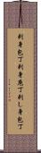 刺身包丁 Scroll