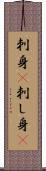 刺身(P) Scroll
