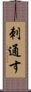 刺通す Scroll