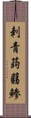 刺青蒟蒻鯵 Scroll