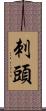 刺頭 Scroll