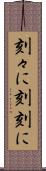 刻々に Scroll