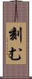 刻む Scroll