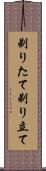 剃りたて Scroll