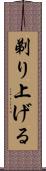 剃り上げる Scroll