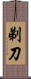 剃刀 Scroll