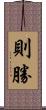 則勝 Scroll