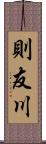 則友川 Scroll