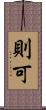 則可 Scroll