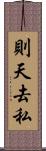 則天去私 Scroll