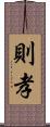 則孝 Scroll