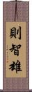 則智雄 Scroll