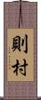 則村 Scroll