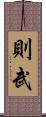 則武 Scroll