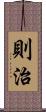 則治 Scroll