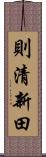 則清新田 Scroll